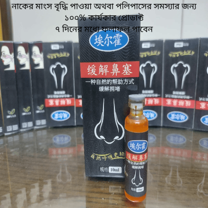 Polypus Remover (১০০% নাকের মাংস দূর করুন)